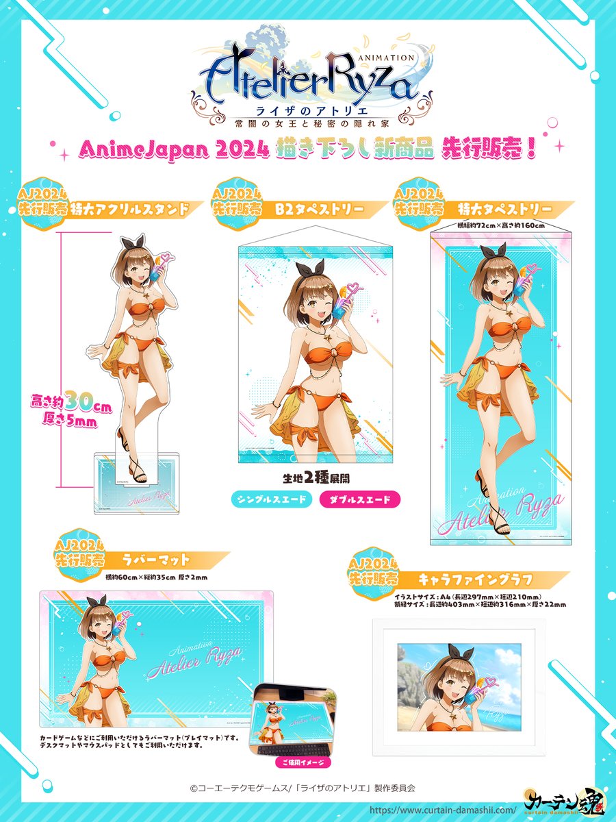 ＼📢AnimeJapan2024 新商品情報／ TVアニメ『#ライザのアトリエ』より、 水着姿の可愛いライザの描き下ろしアイテムが新登場🍹 会場での先行販売も予定しております🏖✨ ⌚通販期間：～3月24日(日)まで 📦販売ページ：curtain-damashii.com/event/aj2024/#… この機会をどうぞお見逃しなく♬