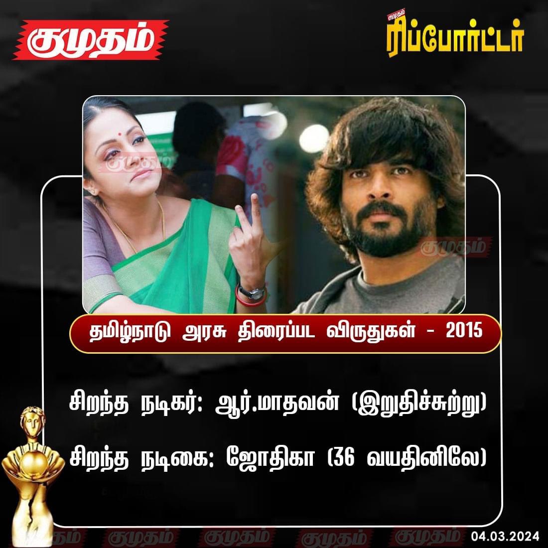 GoldwinSharon's tweet image. The Tamil Nadu government has announced the state movie awards for 2015:

Best Film: #ThaniOruvan 
2nd Place: #Pasanga2
3rd Place: #Prabha
Special Prize: #IruthiSuttru
Best Movie for Women Upliftment: #36Vayadhinile 

#jayamravi |#Jothika |#Nayanthara |#RitikaSingh 
|#RMadhavan