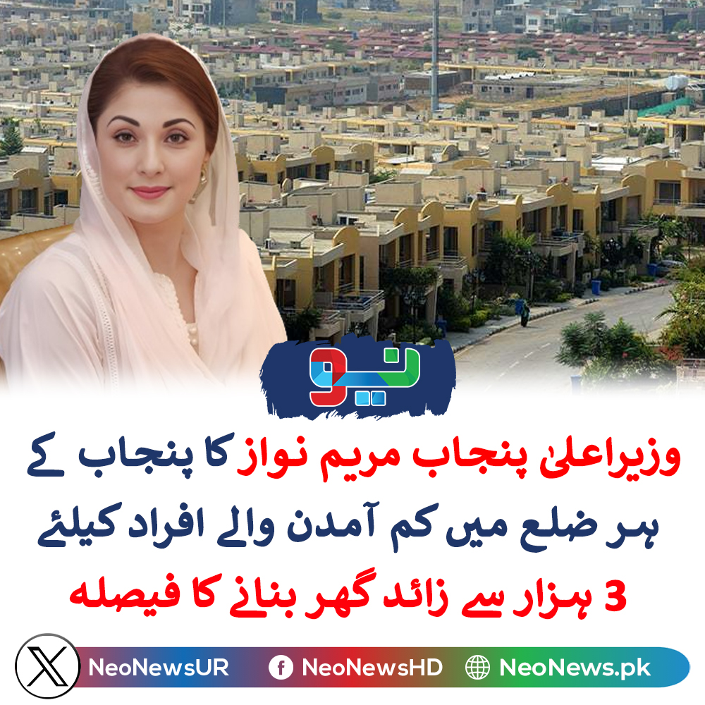 وزیراعلیٰ پنجاب مریم نواز کا پنجاب کے ہر ضلع میں کم آمدن والے افراد کیلئے 3 ہزار سے زائد گھر بنانے کا حکم neonews.pk/05-Mar-2024/15…