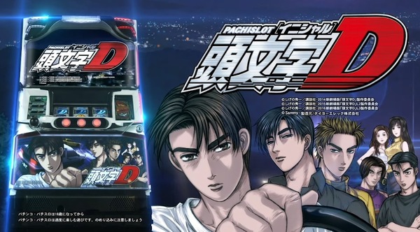 スマスロ　頭文字D スマスロ頭文字D 2nd｜パチスロ｜HAZUSE DATA｜実践に役立つぱちんこ