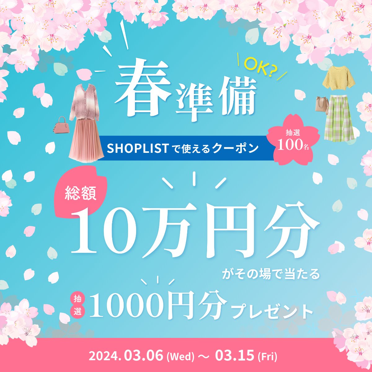 SHOPLISTcom's tweet photo. ／
🌸春準備OK？キャンペーン🌸
＼

新生活応援❣
クーポン総額1⃣0⃣万円分をプレゼント🎁✨

①@SHOPLISTcom をフォロー
②この投稿を3/6 23:59迄にRT
③当選者にはその場でDMが届く🔔

はずれても毎日応募🆗🙆‍♀️
#春はこれ買い でほしい商品をリプライしてね💌

https://t.co/C208Qy1MNC https://t.co/wo95BYgE4e