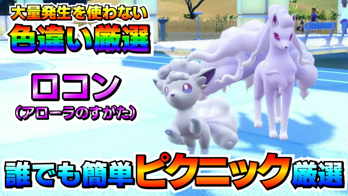 動画アップしました！ 【ポケモンSV】大量発生を使わなくてもアローラ