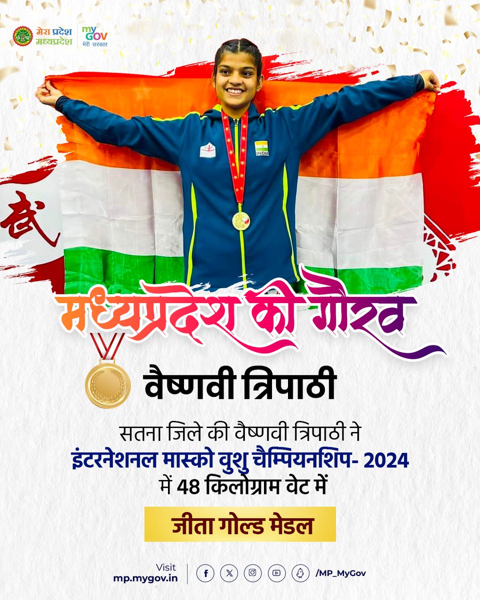 "मध्यप्रदेश की गौरव"

सतना की वैष्णवी त्रिपाठी ने इंटरनेशनल मास्को वुशु चैम्पियनशिप- 2024 में 48 किलोग्राम वेट में गोल्ड मेडल जीतकर प्रदेश सहित देश का बढ़ाया गौरव।