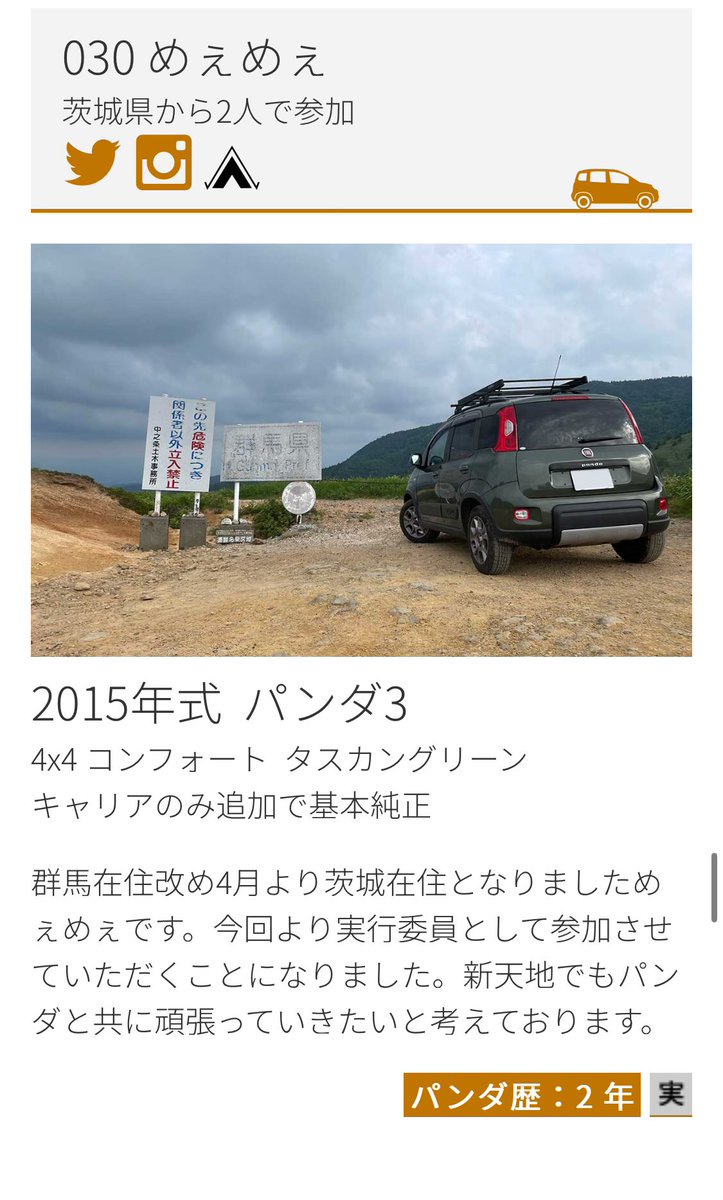 goat_1020's tweet image. 今回より実行委員として参加させていただくことになりました！若輩者ですがよろしくお願いします🙇‍♂️頑張ります💪

#パンダリーノ #pandarino #フィアットパンダ #fiatpanda #フィアット #fiat