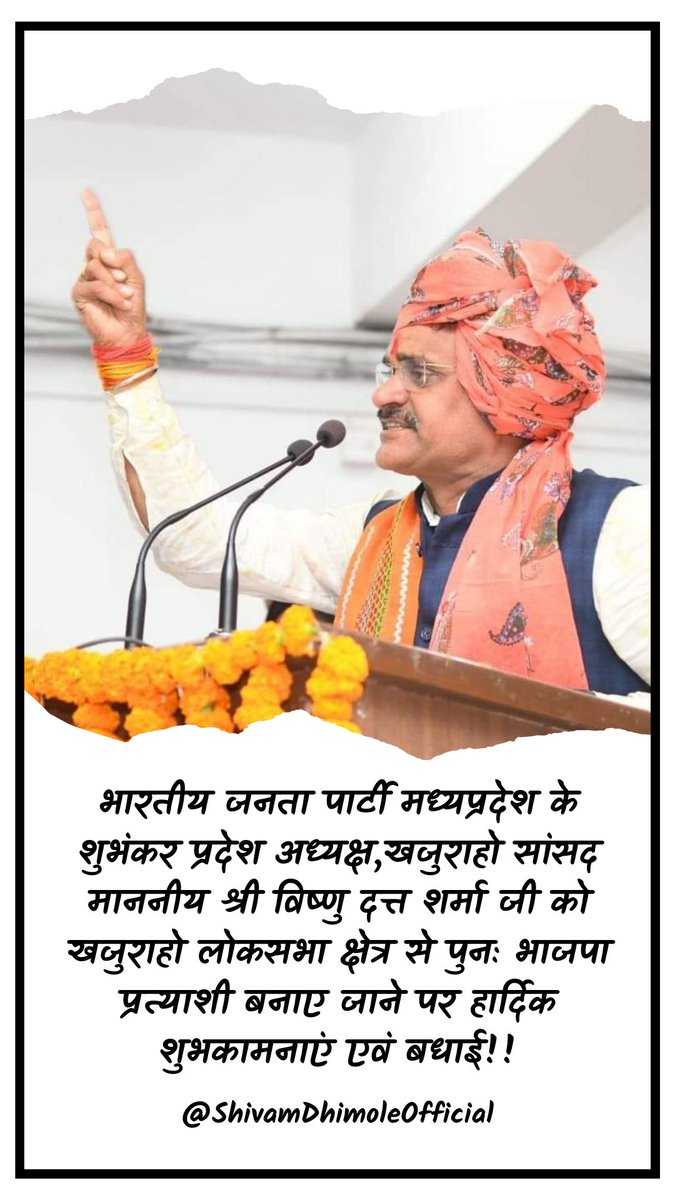 भारतीय जनता पार्टी मध्यप्रदेश के शुभंकर प्रदेश अध्यक्ष एवं खजुराहो सांसद श्री विष्णु दत्त शर्मा जी को खजुराहो लोकसभा क्षेत्र से पुनः भाजपा प्रत्याशी बनाए जाने पर हार्दिक शुभकामनाएं एवं बधाई!!
<a href="/vdsharmabjp/">VD Sharma</a> <a href="/DrMohanYadav51/">Dr Mohan Yadav</a> <a href="/ChouhanShivraj/">Shivraj Singh Chouhan</a> <a href="/BJP4MP/">BJP Madhya Pradesh</a>
