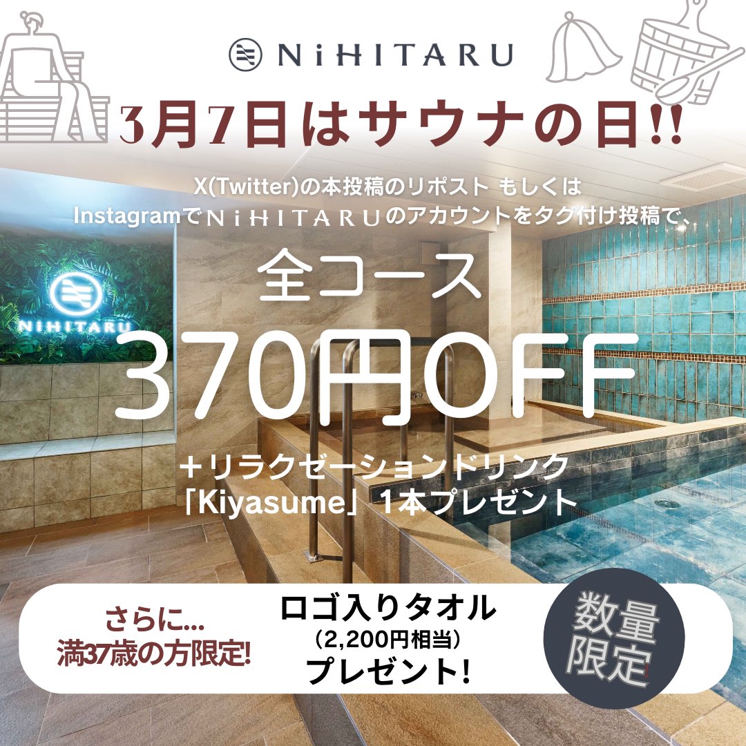 sauna_NiHITARU's tweet photo. ＼サウナの日限定企画🧖!!／
3/7(木)限定で、本投稿のリポストもしくはInstagramのタグ付け投稿の画面提示で、全コース料金を370円割引🉐＋リラクゼーションドリンク「kiyasume」を1本プレゼント致します🌿

そしてさらに…!! 満37歳の方には、NiHITARUロゴ入りタオルをプレゼント致します🎁(数量限定) https://t.co/jKFEHKpMZS