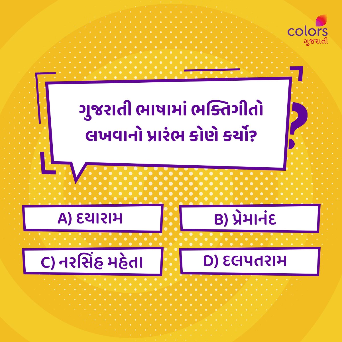 જો તમે પણ આ પ્રશ્નનો ઉત્તર જાણતા હોય તો Comment માં જણાવો...🤔

#Colorsgujarati #Gujarat #Quiz #bhakti #generalquiz