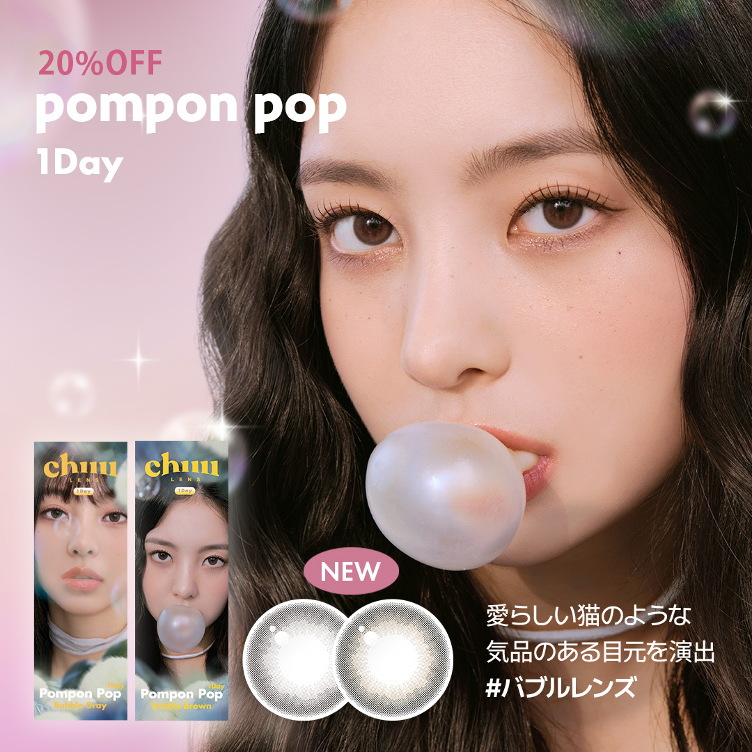 【＼公式サイトでも発売開始／】
💚Pompon Pop 1DAY OPEN💚
デイリー使いにぴったりなソフトなバブルレンズ.。o○
ウォームな印象♡ミルクブラウン #バブルブラウン　
バブみたっぷり♡深みのあるナチュラルな #バブルグレー

公式サイトなら今だけ20％OFF📢
bit.ly/3IpXsqs