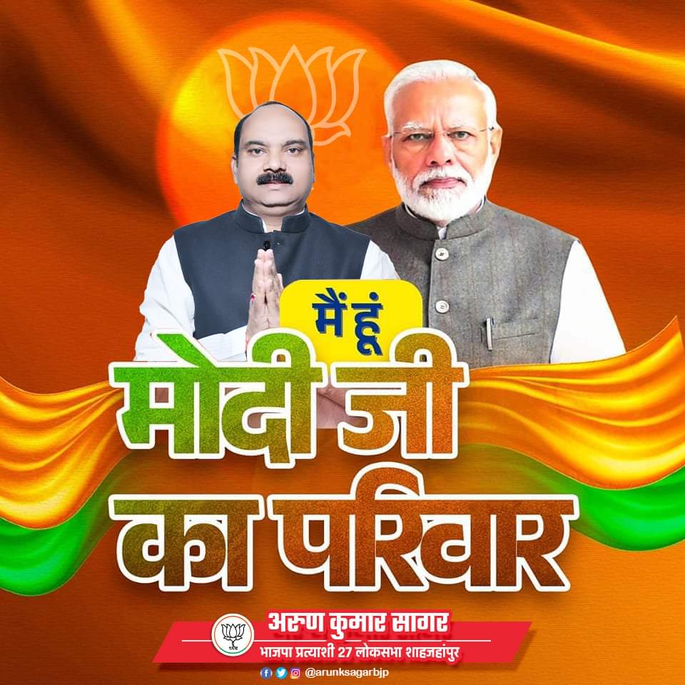 arunksagarbjp's tweet image. मैं हूँ मोदी जी का परिवार
देश का हर परिवार मोदी जी का परिवार..

#ModiKaParivar
#HumHaiModiKaParivar
@narendramodi