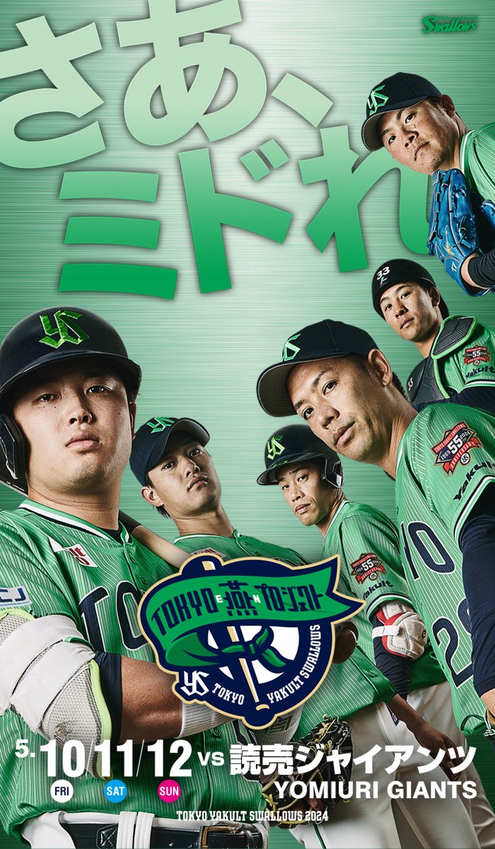 新しい燕パワーグリーンで さあ、ミドれ。 2024.5.10～12 TOKYO 燕