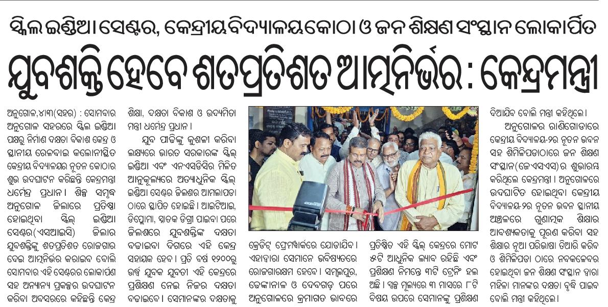 ‘ସ୍କିଲ୍ ଇଣ୍ଡିଆ ସେଣ୍ଟର’, କେନ୍ଦ୍ରୀୟ ବିଦ୍ୟାଳୟ -୨ ଓ ଜନ ଶିକ୍ଷଣ ସଂସ୍ଥାନ ଲୋକାର୍ପିତ  ଯୁବଶକ୍ତି ହେବେ ଶତପ୍ରତିଶତ ଆତ୍ମନିର୍ଭର @dpradhanbjp ।