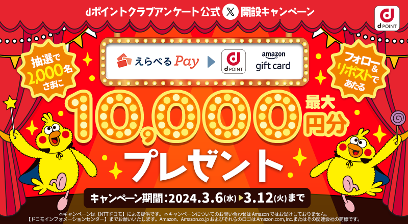 dポイントクラブアンケート (@dpoint_club_que) on Twitter photo dポイントクラブアンケート公式X開設記念
✨フォロー&リポストで最大1⃣0⃣0⃣0⃣0⃣円分のえらべるpayがその場で2,000名さまに当たる✨
応募方法 3/12(水)まで
①<a href="/dpoint_club_que/">dポイントクラブアンケート</a> をフォロー
②この投稿をリポスト
③下記URLより参加
gcp.giftee.biz/@dpoint_club_q…
#ポイ活 #アマギフ #プレキャン dポイントクラブアンケート公式X開設記念
✨フォロー&リポストで最大1⃣0⃣0⃣0⃣0⃣円分のえらべるpayがその場で2,000名さまに当たる✨
応募方法 3/12(水)まで
①<a href="/dpoint_club_que/">dポイントクラブアンケート</a> をフォロー
②この投稿をリポスト
③下記URLより参加
gcp.giftee.biz/@dpoint_club_q…
#ポイ活 #アマギフ #プレキャン