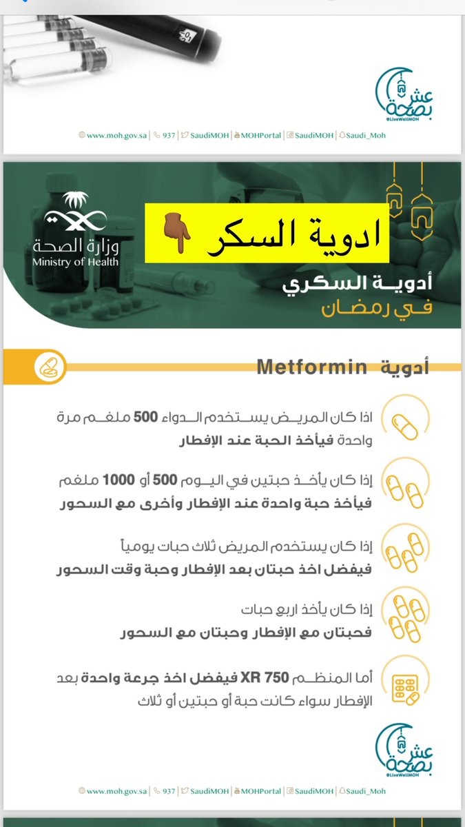 DrAlkhodairy's tweet photo. بعض الادوية في رمضان تحتاج اعادة توقيت ( معظم ادوية السكر لازم بعد الإفطار مباشرة ولا تأخذها بنية الافطار وقد يحصل تأخير للإفطار او ظروف خارج التحكم فيحصل هبوط) وادوية الضغط بعد الافطار وشرب الماء الكثير بساعة ونصف ) ادوية الكلسترول اي وقت عادي وادوية الغدة الدرقية بعد الافطار ب٤ ساعات او بعد اول تمرة وماء مباشرة ثم تنتظر ثلث أو نصف ساعة وتفطر الافطار الكامل 👇🏾