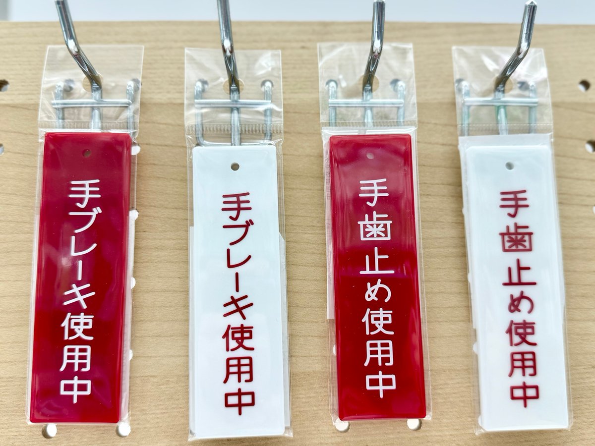 大変お待たせいたしました！ 手歯止め使用中プレートが遂に再入荷