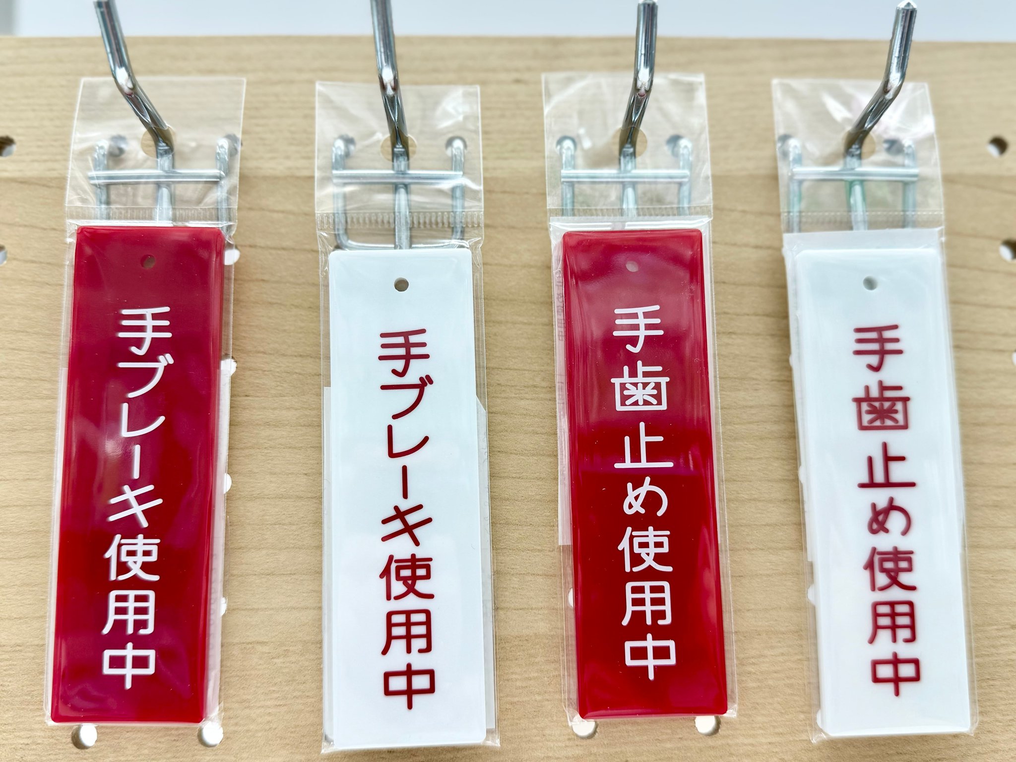 手ブレーキ使用中札 手ブレーキ使用中札