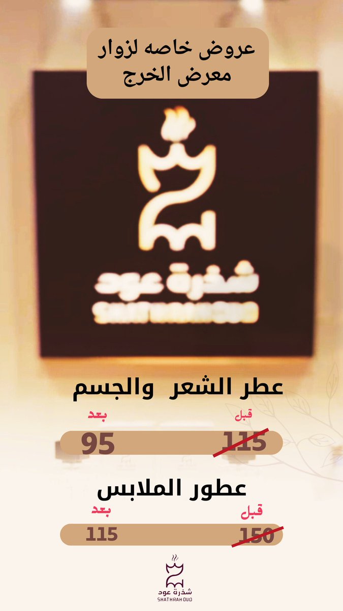 في اليوم الثالث 
مع براند #شذرة_عود 
فيه خصومات ولا أروع تعالوا زورونا وشوفوها
لا تفوتكم✨😉