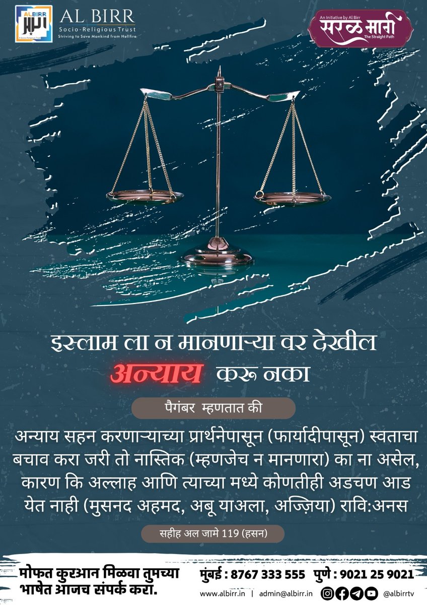 Al_Birr's tweet photo. सरळ मार्ग - The Straight Path
मोफत कुरआन मिळवा तुमच्या भाषेत आजच संपर्क कर : 8767333555
#Quran #marathi #quotes #memarathi #marathistatus #maharashtra https://t.co/PGJfwmggig