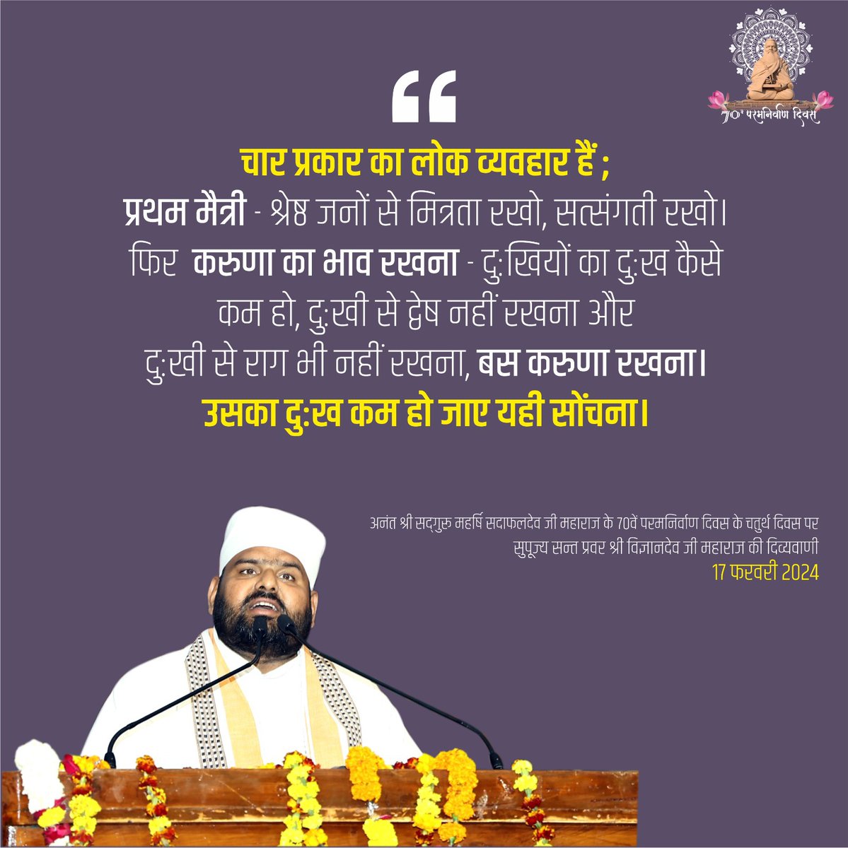 SwarvedYatra's tweet photo. #70thParamNirwanDiwas of Anant Shri Sadguru Maharshi Sadafaldeo Ji Maharaj
चार प्रकार का लोक व्यवहार हैं ; प्रथम कहा मैत्री - श्रेष्ठ जनों से मित्रता रखो, सत्संगती रखो। फिर कहा करुणा का भाव रखना - दु:खियों का दुःख कैसे कम हो, दु:खी से द्वेष नहीं रखना और दु:खी से राग भी नहीं रखना, https://t.co/OXFNcZesFI