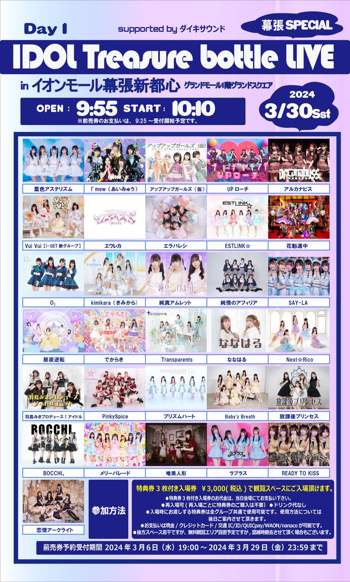 2日間開催 ‼️ 🎼IDOL Treasure bottle LIVE∼幕張SPECIAL🎼 ⏩3/30(土