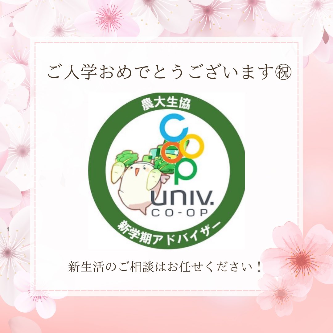 #春から農大　の皆さん、ご入学おめでとうございます🎈
新生活の心配事、農大の先輩とzoomでお話しして解決しちゃいましょう！

3月:16(土)17(日)
       22(金)23(土)29(金)30(土)

text.univ.coop/puk/START/noda…