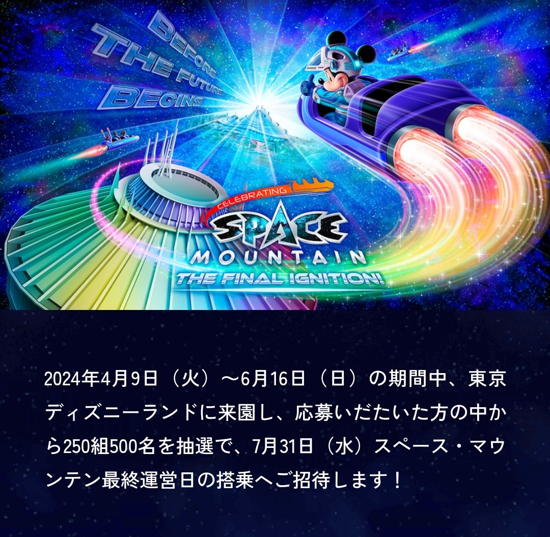 TDR_info 🚀スペースマウンテン最終日 搭乗キャンペーン 4月9日～6月16