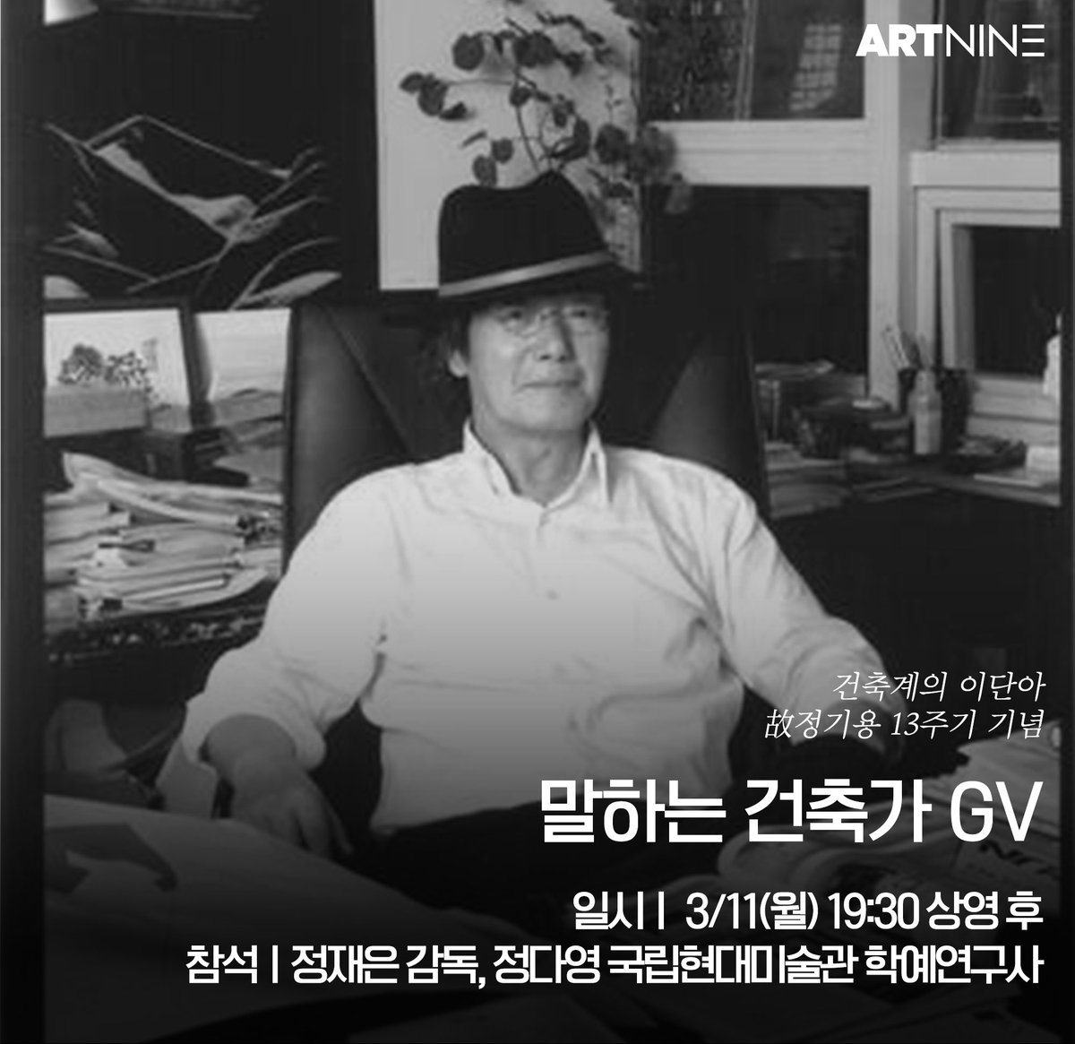 3월 11일 밤 정기용 선생님의 기일을 맞아 정재은 감독님과 함께 GV를 진행합니다. [그림일기] 전시로부터 만 10년. 그 사이 건축을 바라보는 저의...