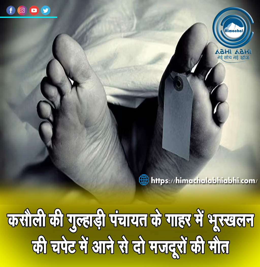 himachal_abhi's tweet photo. सोलन जिले के कसौली विधानसभा क्षेत्र की ग्राम पंचायत गुल्हाड़ी के गाहर गांव में देर रात भूस्खलन की चपेट में आने से दो मजदूरों की मौत हो गई। मलबे से शवों को निकाल कर पोस्टमार्टम के लिए एमएमयू अस्पताल भेज दिया गया
#laborers #death #landslide #Kasaul #Solan #Himachal #solanpolice https://t.co/a3T0KKxu8p
