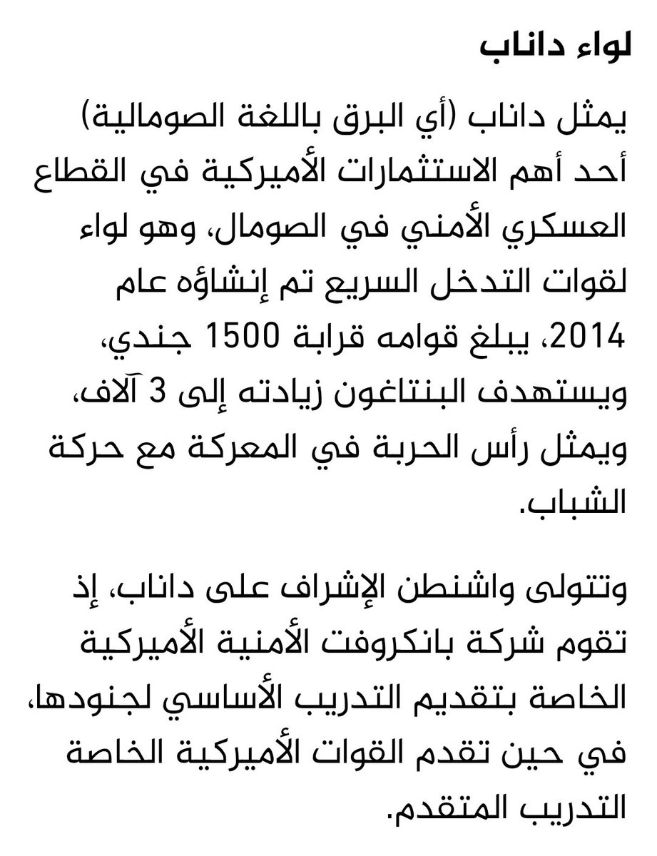 Aljazeera : 🇸🇴 ( Daraasad )
" Ciidanka danab waa maalgashi amni oo maraykanku ku leeyahay  Soomaaliya ujeedkuna waa in uu tiradooda gaarsiiyo 3,000 ( Ciidan uu maraykanku 100% masuul ka yahay mushaarkiisa iyo taba barkiisa ) 

Aljazeera waxay soo xiganaysaa bayaal ka soo baxay