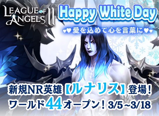 LOA_JP's tweet photo. 『Happy White Day 』キャンペーン開催！

新規NR英雄【ルナリス】登場!
累計ログイン10日でGRマウント「フィーリングラブの欠片」100個がもらえる！

さらに、新ワールドスタートダッシュも実施中！ https://t.co/6WNwuHcEBa