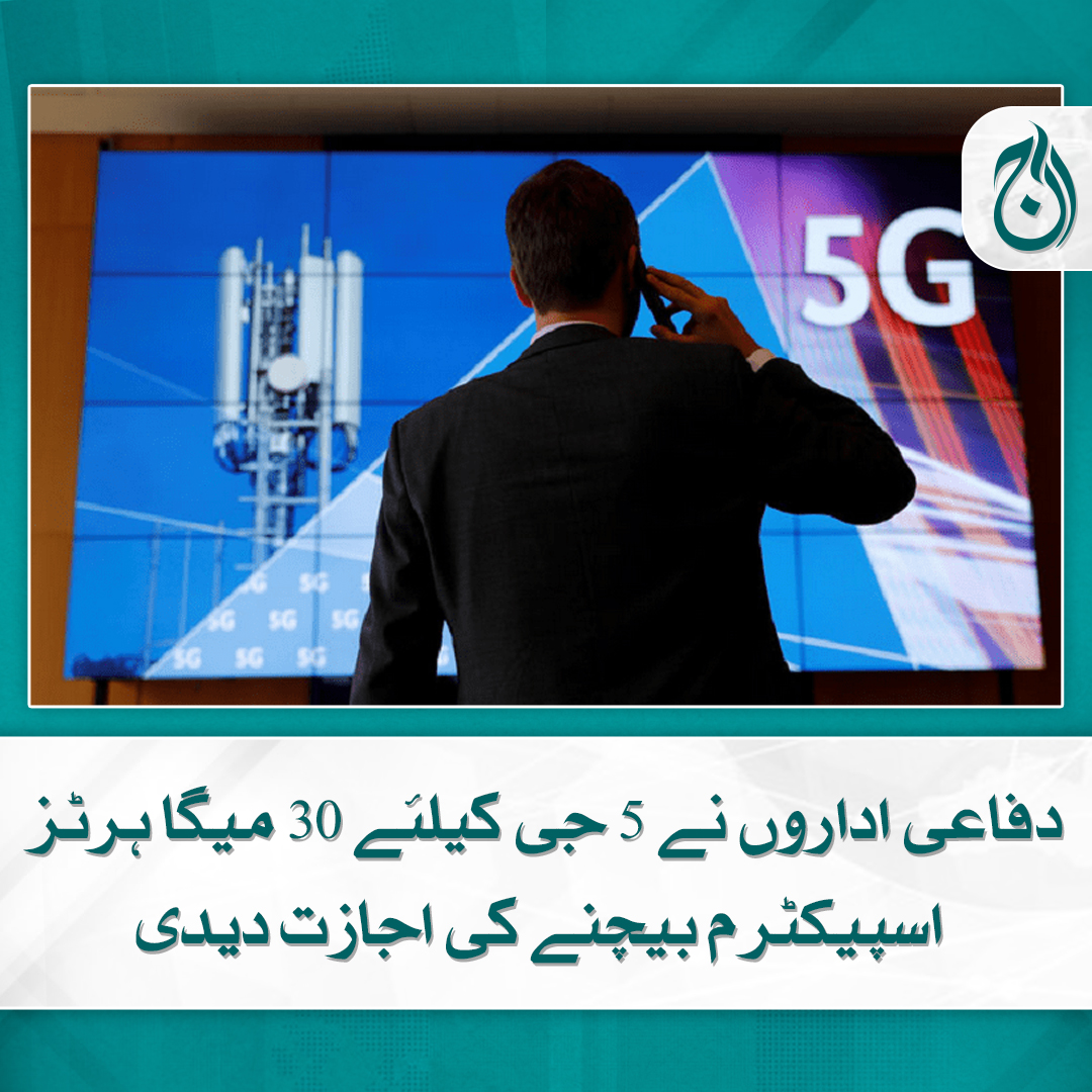 Aaj_Urdu's tweet photo. دفاعی اداروں نے 5 جی کیلئے 30 میگا ہرٹز اسپیکٹرم بیچنے کی اجازت دیدی
5 جی اسپیکٹرم نیلامی کے لئے تقریبا 300 میگا ہرٹز اسپیکٹرم کی مجموعی دستیابی ہوگئی
مزید پڑھیے 🔗https://t.co/O0YQfbeNX7

#AajNews #defenceforces #Permission #5G #30mhz https://t.co/Yt7Hf4ZIhy