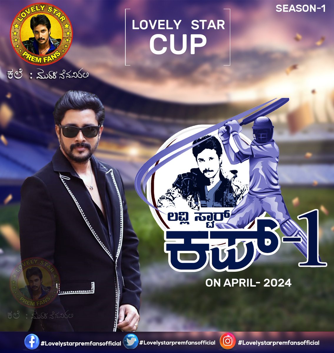Lovelystarpremfans Official (@premfcofficial) on Twitter photo ಇದೇ ಮೊದಲ ಬಾರಿಗೆ ಲವ್ಲಿ ಸ್ಟಾರ್ ಪ್ರೇಮ್ ಅಭಿಮಾನಿಗಳಿಂದ ಲವ್ಲಿ ಸ್ಟಾರ್ ಕಪ್🏏
ಏಪ್ರಿಲ್ ನಲ್ಲಿ 【2024】
#lovelystarcup
Follow 👉 <a href="/premfcofficial/">Lovelystarpremfans Official</a>
<a href="/StylishstarPrem/">Prem Nenapirali</a>
<a href="/iamruthaprem/">Amrutha Prem</a> <a href="/EkanthPrem/">Ekanth Prem</a>
#lovelystarpremfans #lovelystarpremfansofficial #amruthapremfans #stylishstarpremfans #staylovely ಇದೇ ಮೊದಲ ಬಾರಿಗೆ ಲವ್ಲಿ ಸ್ಟಾರ್ ಪ್ರೇಮ್ ಅಭಿಮಾನಿಗಳಿಂದ ಲವ್ಲಿ ಸ್ಟಾರ್ ಕಪ್🏏
ಏಪ್ರಿಲ್ ನಲ್ಲಿ 【2024】
#lovelystarcup
Follow 👉 <a href="/premfcofficial/">Lovelystarpremfans Official</a>
<a href="/StylishstarPrem/">Prem Nenapirali</a>
<a href="/iamruthaprem/">Amrutha Prem</a> <a href="/EkanthPrem/">Ekanth Prem</a>
#lovelystarpremfans #lovelystarpremfansofficial #amruthapremfans #stylishstarpremfans #staylovely