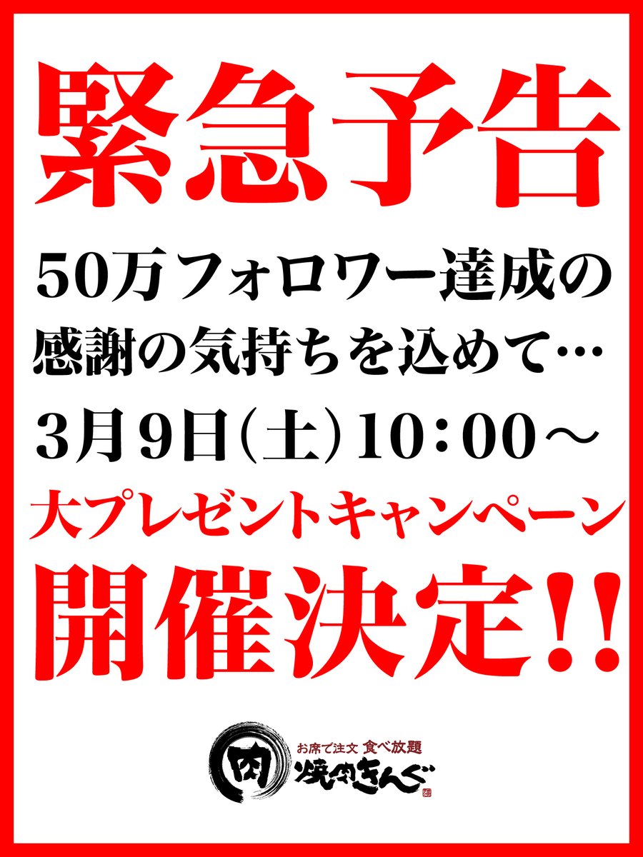 yakiniku_king_'s tweet photo. ⚠️緊急予告❗️

3月9日、サンキューの日に
焼肉きんぐの公式アカウント（@yakiniku_king_）で
過去最大級のキャンペーンが始まる❗️

お楽しみに❗️ https://t.co/dJ50KVj19O