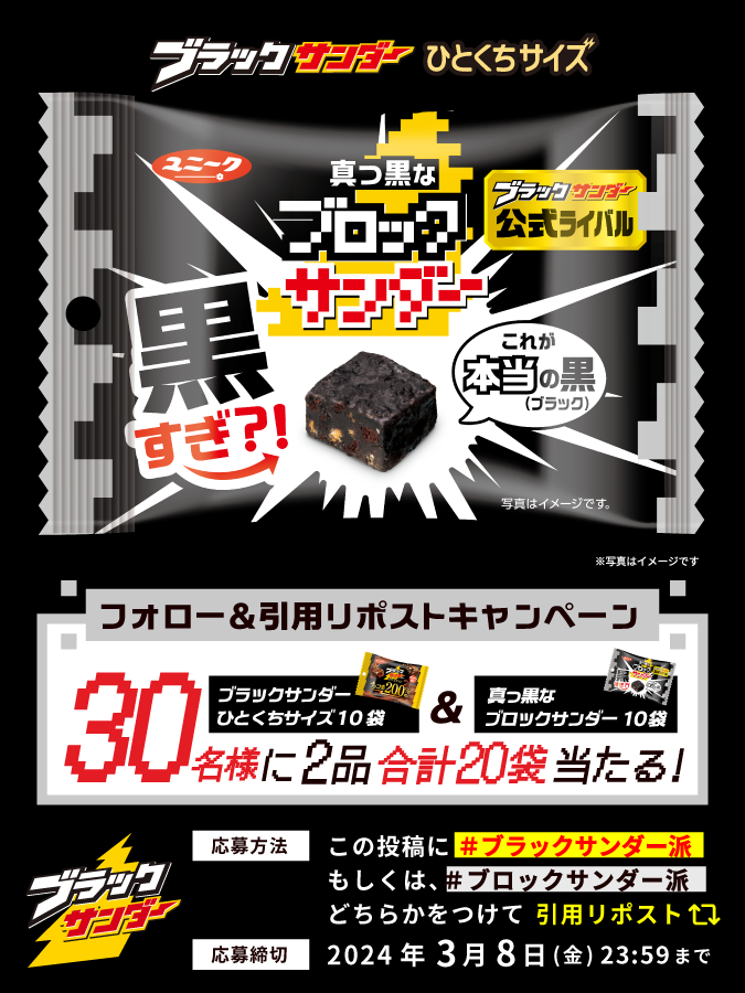 Black_Thunder_'s tweet photo. ／
新商品発売記念キャンペーン(‘-‘*) ⚡
#ブラックサンダー公式ライバル
#真っ黒なブロックサンダー
＼

3⃣0⃣名様に豪華賞品が当たる🎁

✅ @Black_Thunder_ をフォロー
✅ 本投稿に「 #ブラックサンダー派 」「 #ブロックサンダー派 」どちらかをつけて引用リポスト🔁
✅ 当選者にのみDMが届く https://t.co/L6MNsu65HN