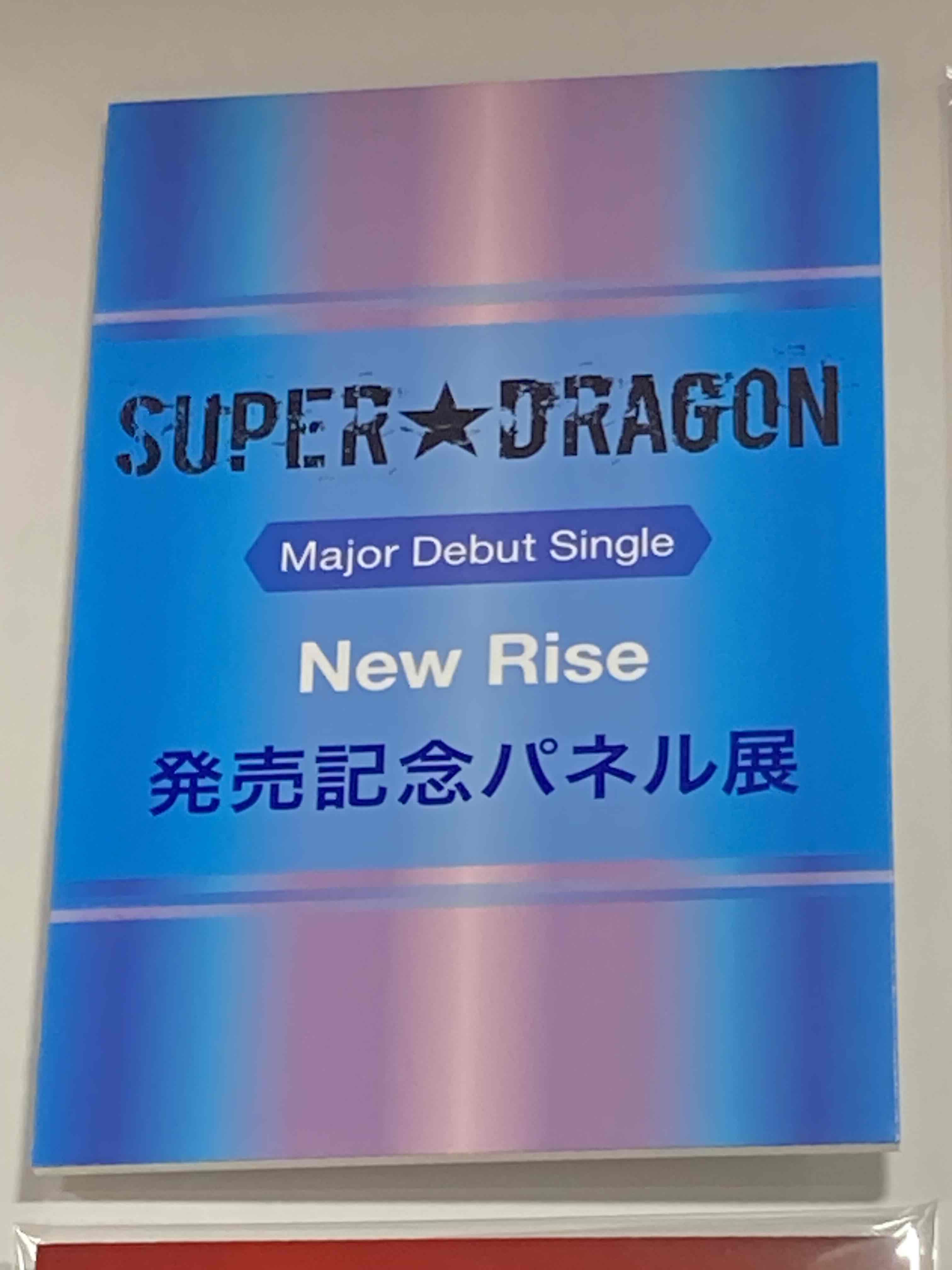 SUPER☆DRAGON スパドラ パネル サイン入り