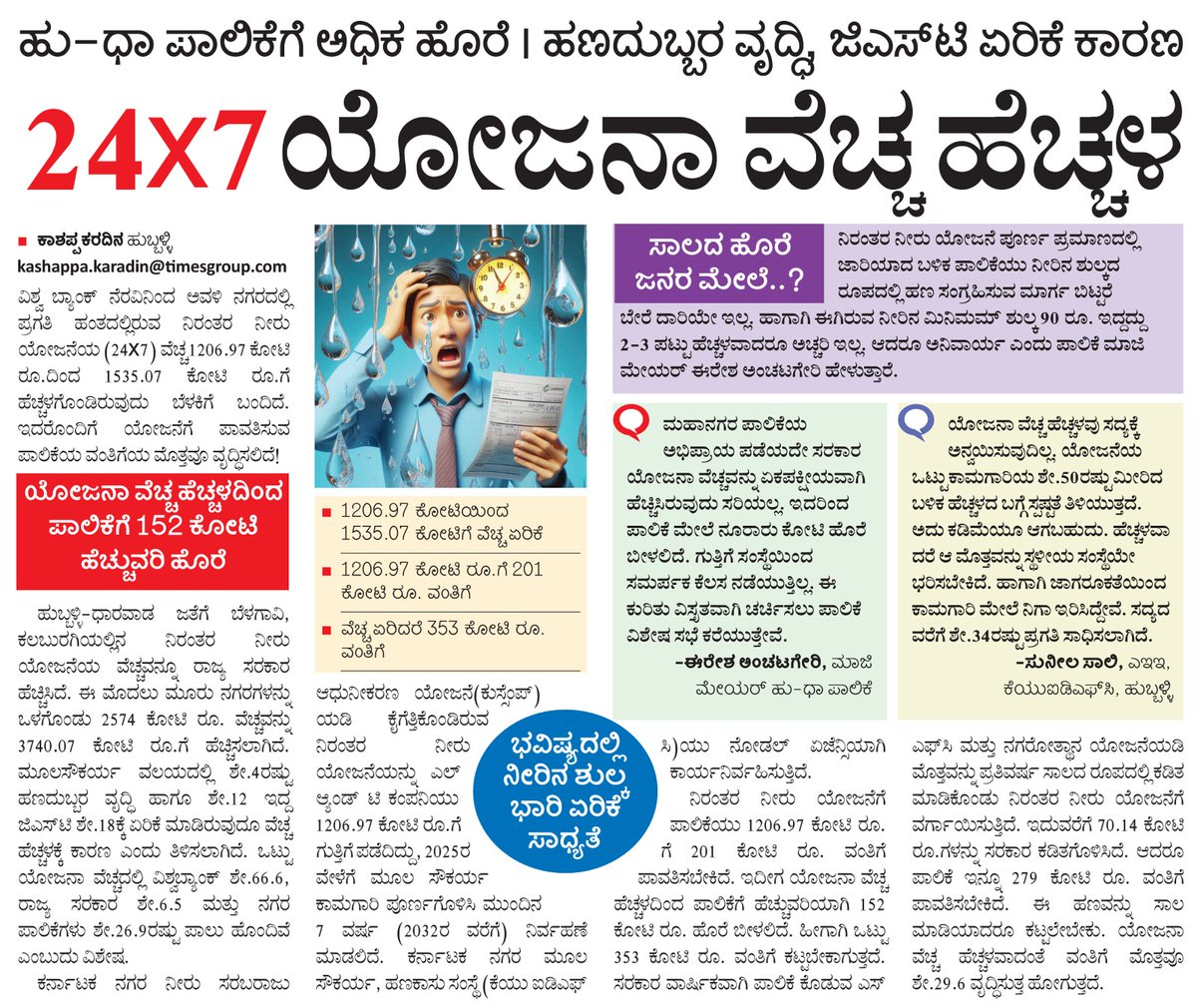 KaradinKashappa's tweet image. #24×7waterproject #worldbank @editor_vk @Vijaykarnataka #HDMC #KUIDFC