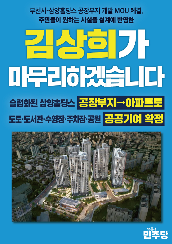 김상희가 마무리하겠습니다!
- 슬럼화된 삼양홀딩스 공장부지->아파트로
- 주민들이 원하는 시설을 설계에 반영
- 도로·도서관·수영장·주차장·공원 공공기여 확정

#공장부지 #아파트로 #공원 #수영장 #공공기여
#부천시병 #국회의원 #더큰정치 #확실한변화 #해낸사람 #해낼사람 #김상희