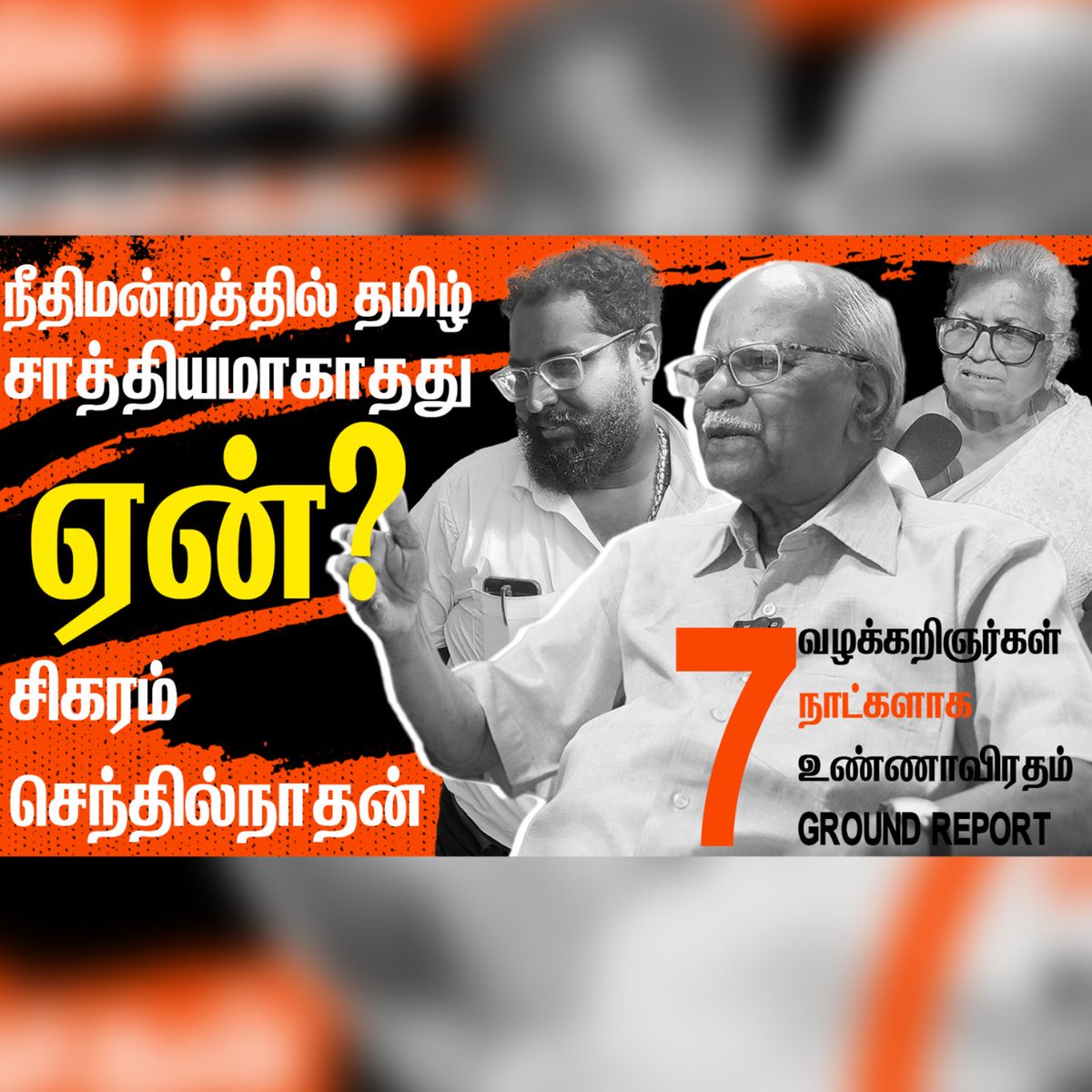 நீதிமன்றத்தில் தமிழ் சாத்தியமாகாதது ஏன்? | தொடரும் உண்ணாவிரதம் | சிகரம் செந்தில்நாதன் பேச்சு
YouTube: youtu.be/k-gK6qsH3oY

#Lawyersprotest #hungrystrikes #tamillanguage #chennai #dialoguetamil