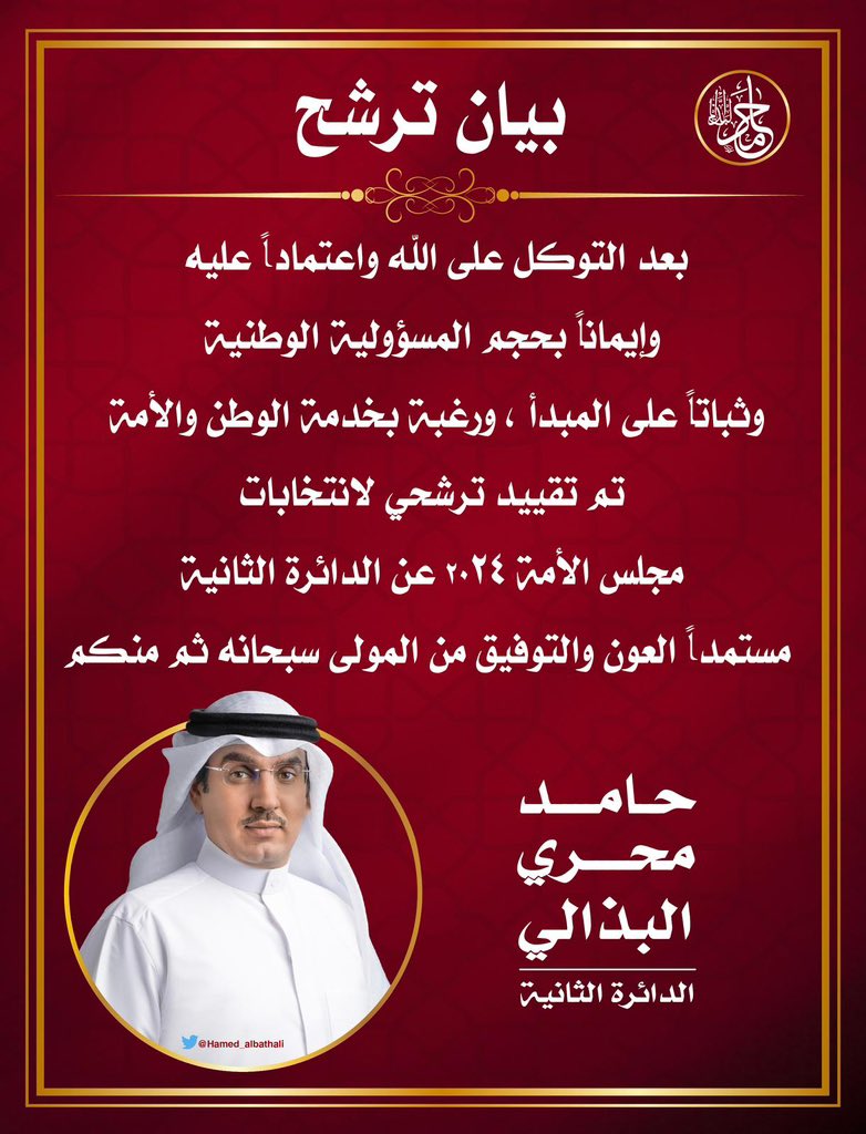 #حامد_محري_البذالي 
#أمه2024 #مجلس_الأمة
