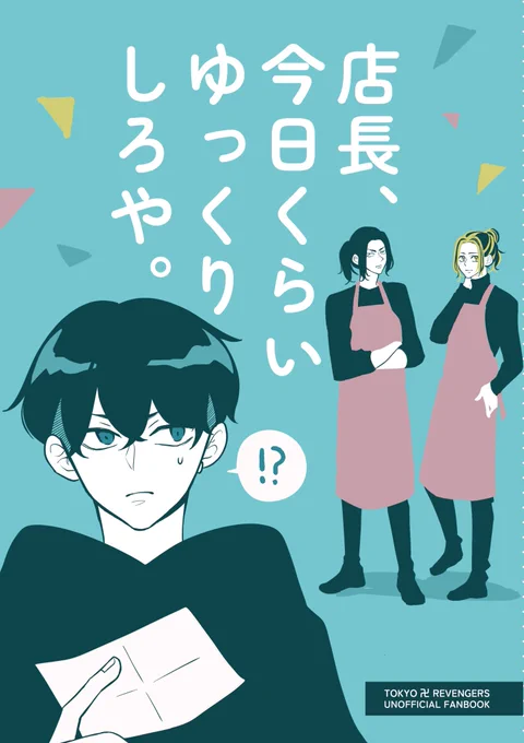 3/31 TOKYO罹破維武20
新刊サンプル(1/3)

『店長、今日くらいゆっくりしろや。』
(A5/44ページ/会場価格500円)

▼とらのあな通販予約🐯🕳
https://t.co/NHwGbRZCI2

❄️の誕生日の話です。
バジトリオおよび🐯❄️推しの気持ちで描いていますが内容的にはCP描写は無し、ハピエンです! 