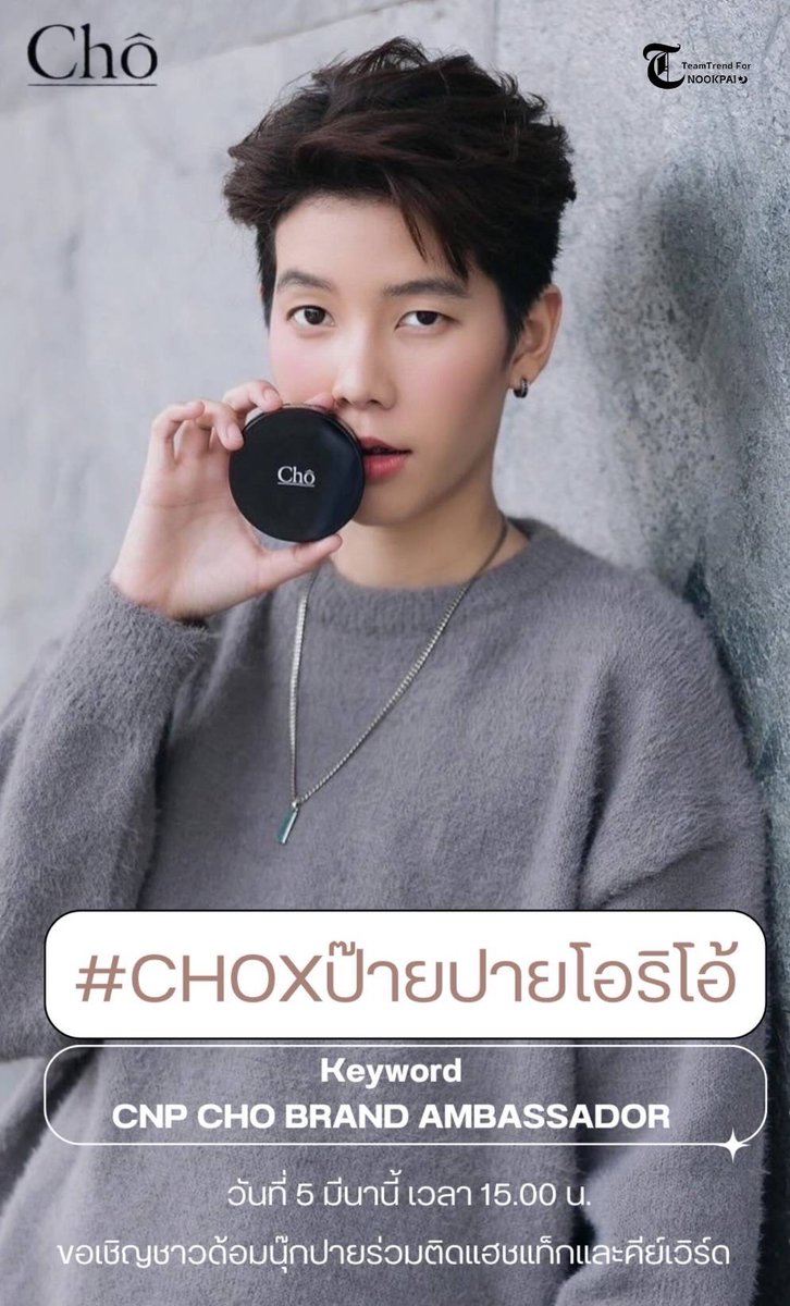 TrendforNP's tweet photo. ยินดีกับ Ambassador
แป้ง Cho ด้วยนะคะ 

CNP CHO BRAND AMBASSADOR

#Choxป๊ายปายโอริโอ้ https://t.co/hhixdeZHQC