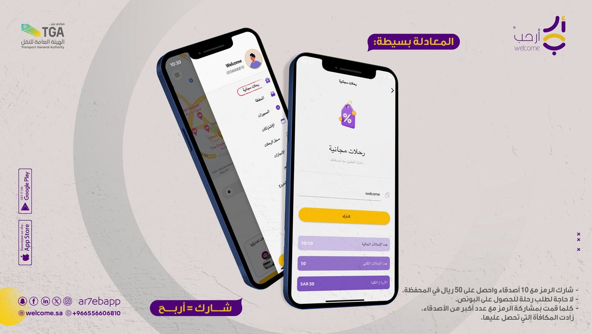 Ar7ebApp's tweet image. شارك كود الدعوة مع أحبابك
والرصيد يوصل لمحفظتك 💖👏

حمٌل التطبيق الآن 👇🏻
📲 qrco.de/ar7ebapp

☎️ خدمة العملاء
wa.me/556606810

#أرحب معكم على الطريق 🚘