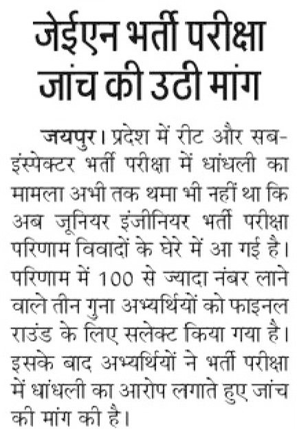 लो SI भर्ती का topper ही फर्जी निकला वही JEN भर्ती 2020 मे 6 दिसंबर को आयोजित परीक्षा मे डिप्लोमा के तीनो department PWD,PHED और WRD के topper और डिग्री 12 सितम्बर 2021 re-exam के सभी topper फर्जी है @BhajanlalBjp जी SI,JEN भर्ती रद्द किजीये @pantlp @alokrajRSSB @8PMnoCM