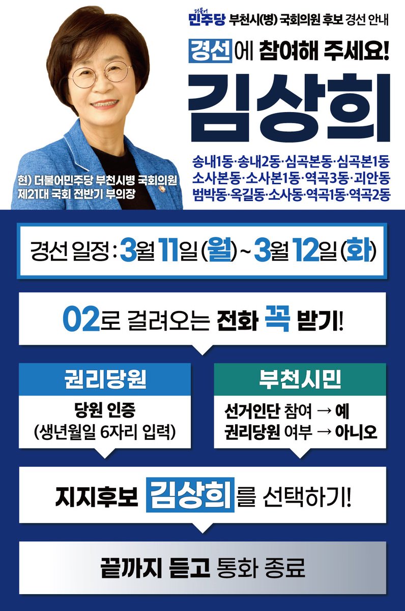 더불어민주당 부천시병 국회의원 후보 경선, 안내드립니다💌

🔔권리당원 투표 방법🔔
1. (02-) 전화 꼭 받기!
2. 당원 본인 확인(생년월일 6자리)
3. 적합한 인물 💙김상희💙
7. 끝까지 듣고 종료

#더큰정치 #확실한변화 #해낸사람 #해낼사람 #김상희