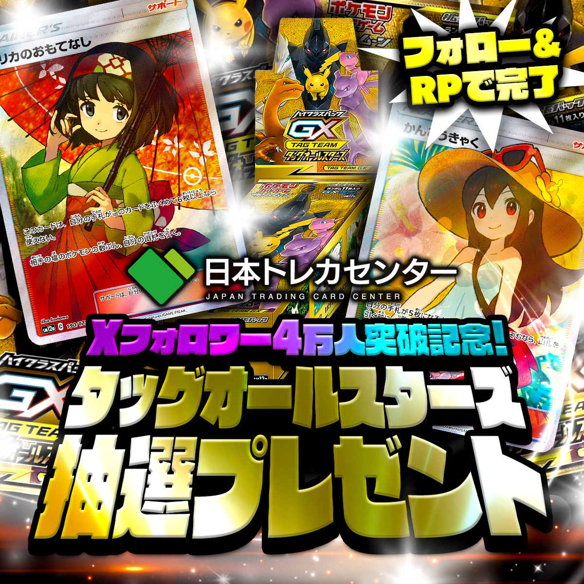 jpn_tcg_center's tweet photo. 🎉フォロワー4万人突破大感謝CP🎉
#転売厳禁 🙅‍♀️

／
一度は剥いてみたい🔥
#タッグオールスターズ
抽選でプレゼント🎁
＼

#日本トレカセンターフォロワー4万人突破CP をつけて
RP/引用RP/リプ 3点セットで…
当選率3倍アップ🔥

✅応募方法:フォロー&amp;RT
✅期日:3/10 23:59

 #ポケカ #プレゼント