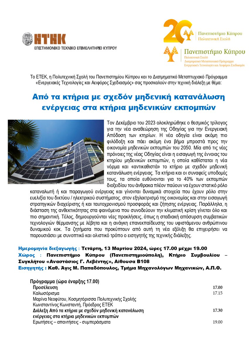 PHAETHONCoE's tweet image. ETEK, the Engineering School and the Interdepartmental (MSc) Programme «Energy Technologies and Sustainable Design» of
@UCYOfficial cordially invite you to a technical lecture on #NZEB on 13/3 at 17.00. 
➡️See attached agenda for more info &amp;amp; registration procedure.