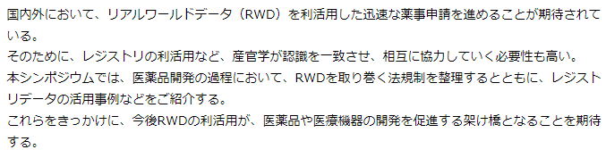 15thJSCTROsaka's tweet photo. 【シンポジウム13】
リアルワールドデータ（RWD）を利活用した医薬品・医療機器開発

医薬品開発の過程において、RWDを取り巻く法規制を整理するとともに、レジストリデータの活用事例などを紹介します。
今後、RWDの利活用が、医薬品や医療機器の開発を促進する架け橋となることを期待します。 https://t.co/122GVl5OlQ