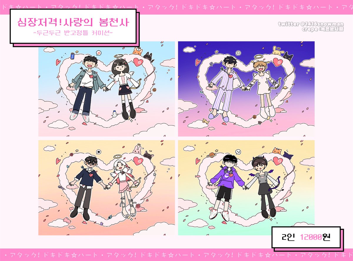 1416snowman's tweet photo. [RT 추첨 1분께 해당 타입 그려드립니다]

💘심장저격! 사랑의 봄천사👼🏻
한쌍의 바보커플로 만들어 드립니다.

기간 : 일주일
의상 : 오마카세 
천사👼🏻->악마😈 변경가능
2d,드림,나페스 돈만 주면 다해요.

크레페 https://t.co/rObQjTlJsa https://t.co/6qeUGmnw9i