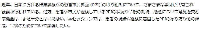 15thJSCTROsaka's tweet photo. 【シンポジウム12】
患者市民参画 (PPI) を患者の視点から考える

近年、日本におけるPPIの取り組みについて、さまざまな事例が共有され、議論が行われています。
本シンポジウムでは、患者の視点や経験に着目したPPIのあり方やその課題、今後の期待について議論します！ https://t.co/wKSWRlkO5T