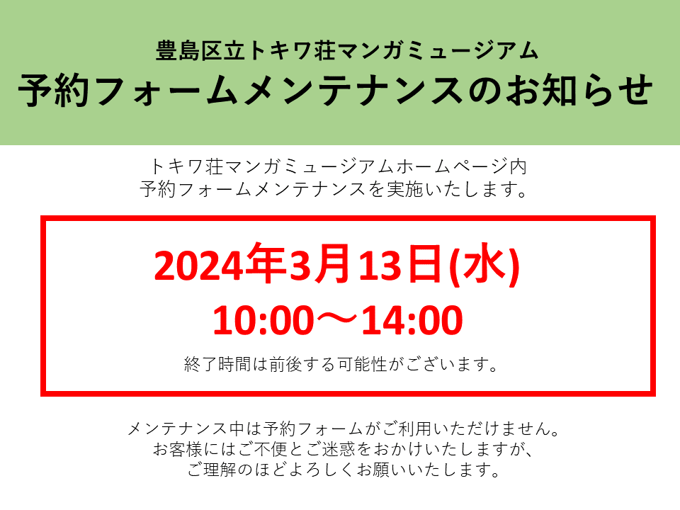お知らせ】 トキワ荘マンガミュージアムでは下記の時間、ホームページ