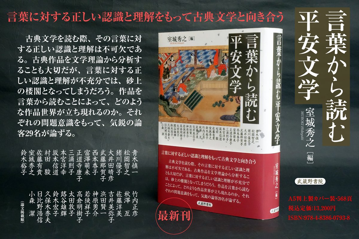 musashinoshoin's tweet photo. 言葉に対する正しい認識と理解をもって古典文学と向き合う

最新刊、室城秀之編『言葉から読む平安文学』が、堂々出来しました！
気鋭の論客29名が論ずる一冊。ぜひ、御高架ください。

詳細は下記をご参照ください。
https://t.co/3URhAMVBcw https://t.co/dKDaUEqzB3